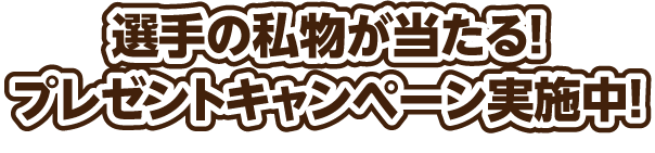 動画の中に出てくるキーワードを入力してプレゼントキャンペーシに参加しよう!