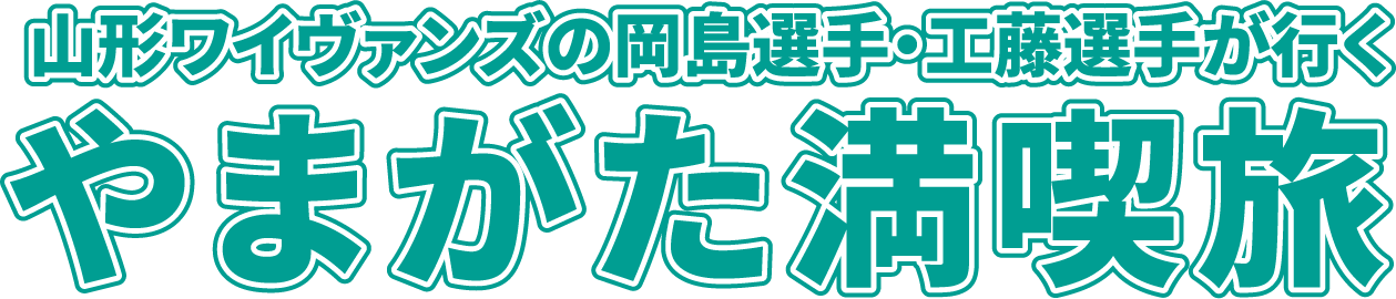 これを見れば山形ワイヴァンズの全てが分かる !?山形県住みます芸人ンランドと選手·チアによる特別授業!