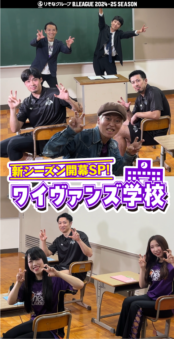 新シーズン開幕SP!ワイヴァンズ学校